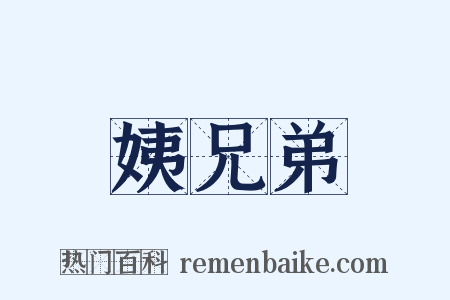 姨兄弟是什么意思的图片